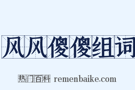 风风傻傻组词是什么意思的图片